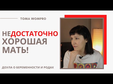 Видео: неДОСТАТОЧНО ХОРОШАЯ МАТЬ. Трудности материнства.
