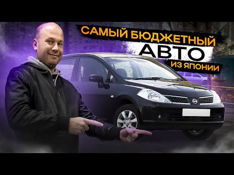 Видео: ‼️ОБЗОР NISSAN TIIDA‼️БЮДЖЕТНЫЙ АВТОМОБИЛЬ С 1,5‼️