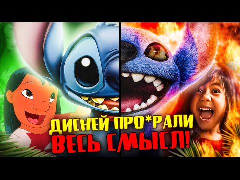 Видео: НОВЫЙ «ЛИЛО И СТИЧ» ПЛЮЁТ в МУЛЬТФИЛЬМ - Ремейк против оригинала!