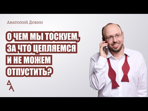 Видео: О чем мы тоскуем, за что цепляемся и не можем отпустить? Выпуск 311.
