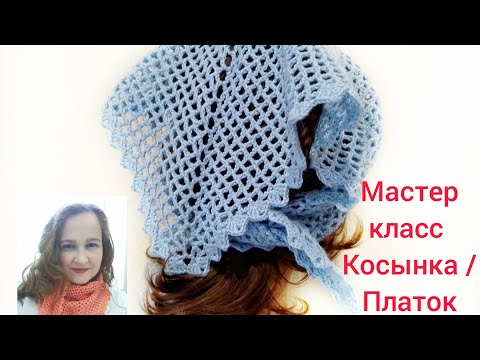 Видео: Косынка / платок крючком.  Простой узор - отличный результат! Мастер-класс по вязанию.