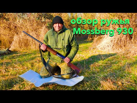 Видео: Обзор ружья Mossberg 930   12 калибра с газоотводом!!!