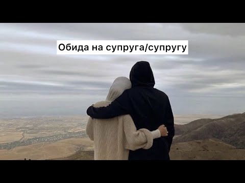 Видео: Обида на супруга/супругу (Табиғат Қаутай)