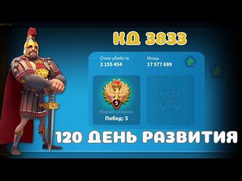 Видео: Rise of Kingdoms | 120 день развития | 11 VIP