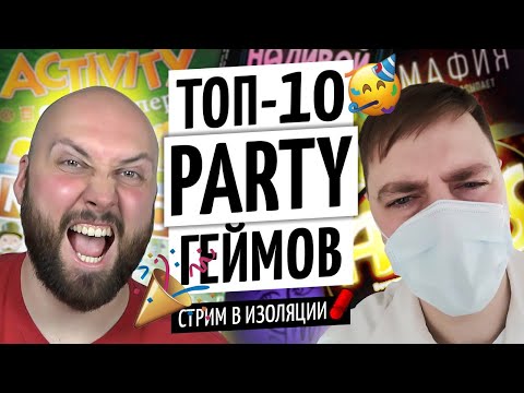 Видео: ТОП-10 ИГР ДЛЯ ВЕЧЕРИНКИ