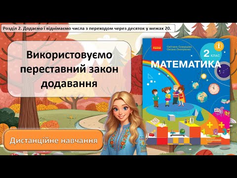 Видео: Урок № 15. Використовуємо переставний закон додавання.
