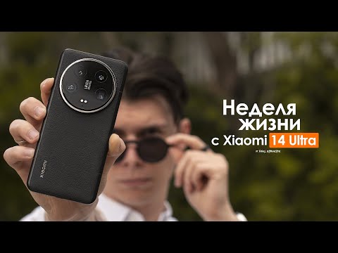 Видео: НЕДЕЛЯ с Xiaomi 14 Ultra — больно, дорого а главное БЕЗДУШНО! | ЧЕСТНЫЙ ОТЗЫВ