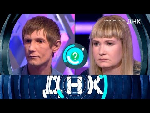 Видео: ДНК 2025 | Нашла сыну сестру 1080HD