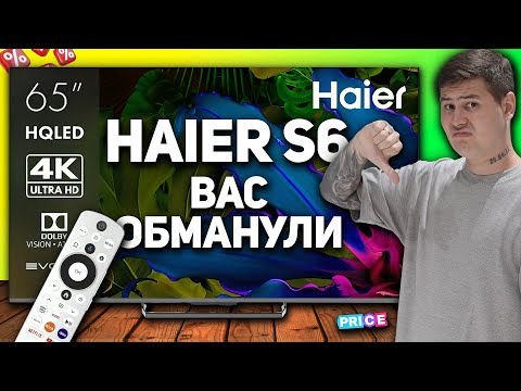 Видео: Haier S6 большой обзор телевизора. Haier против TCL, Hisense, Toshiba — что выбрать?