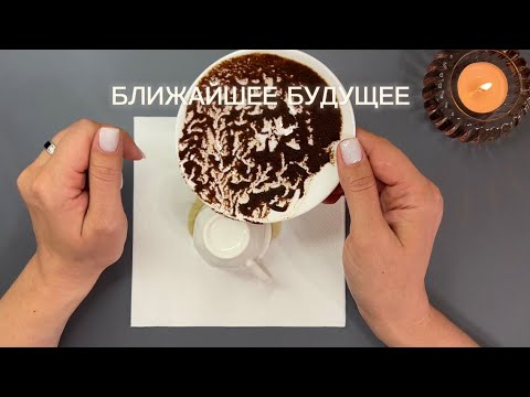 Видео: 🕯️БЛИЖАЙШЕЕ БУДУЩЕЕ🕯️✨Гадание на кофейной гуще