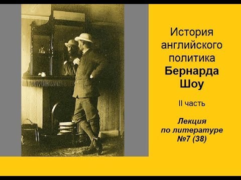 Видео: 038. История английского политика Бернарда Шоу. Часть II