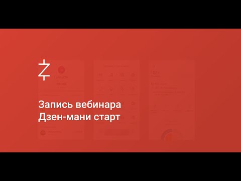 Видео: Дзен-мани: старт.