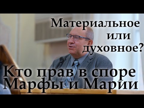 Видео: Кто прав в споре Марфы и Марии | Грань между материальным и духовным | Виктор Левашов