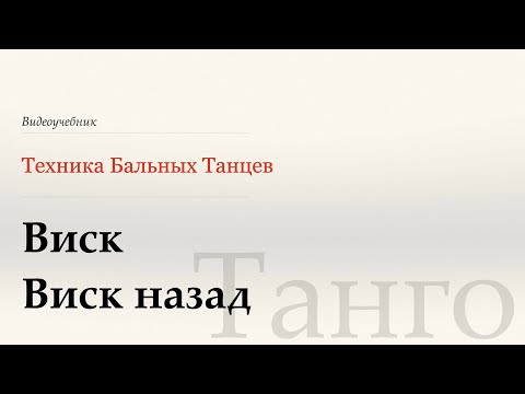 Видео: Виск | Виск назад - Танго ( Whisk | Back Whisk - Tango) - WDSF, G. Howard, ISTD