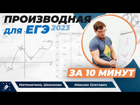 Видео: Производная для ЕГЭ за 10 минут