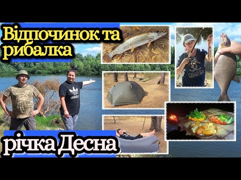 Видео: Рибалка та відпочинок на Десні.Три дні на Десні.