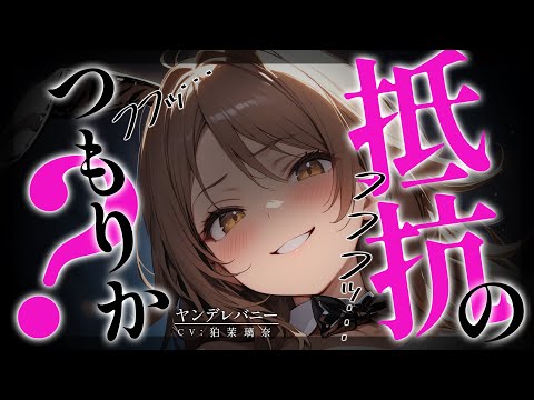 Видео: [Яндере ASMR]Меня поработила девушка-кролик[Японский голос аниме]