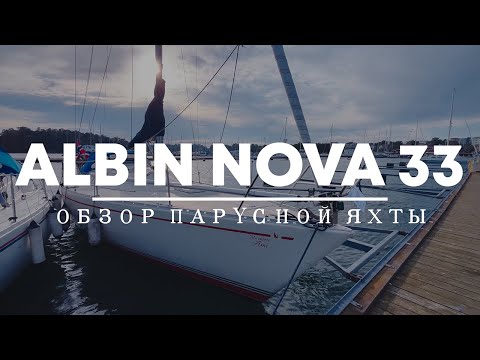 Видео: Обзор яхты Albin Nova 33