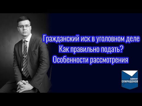 Видео: Гражданский иск в уголовном деле? Как правильно подать? Особенности рассмотрения