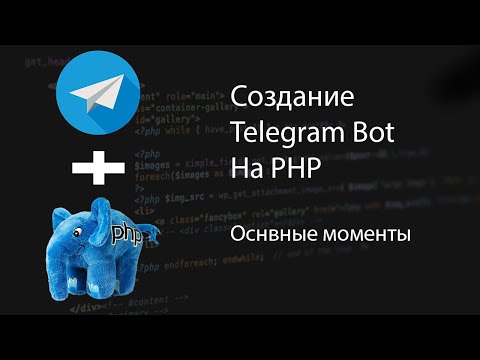 Видео: Telegram Bot на PHP - Laravel