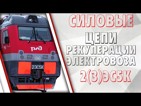 Видео: Силовые цепи ТЭД в режиме рекуперативного торможения на электровозе 2(3)ЭС5К