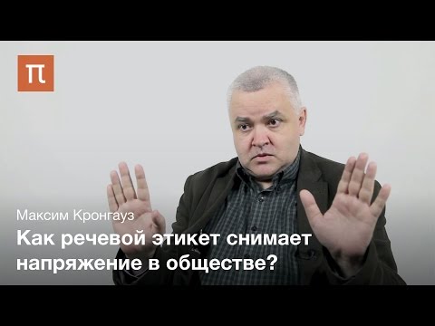 Видео: Максим Кронгауз - Речевой этикет