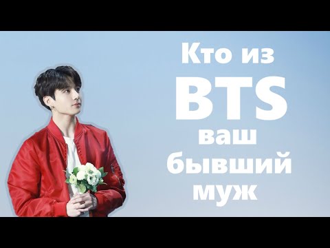 Видео: Кто из BTS ваш бывший муж?