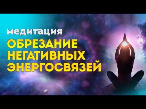 Видео: МЕДИТАЦИЯ "ОБРЕЗАНИЕ НЕГАТИВНЫХ ЭНЕРГОСВЯЗЕЙ ЛУЧОМ АРХАНГЕЛА МИХАИЛА И ЗАЩИТА 9 АНГЕЛЬСКИХ ЧИНОВ"