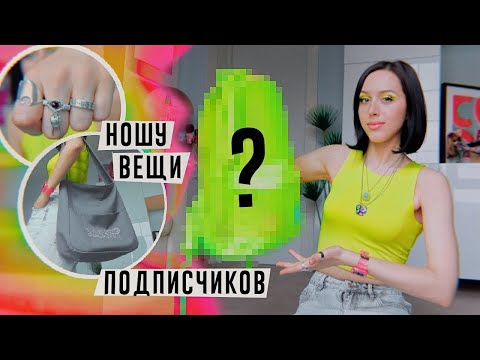 Видео: Покупаю ВЕЩИ от ПОДПИСЧИКОВ / VLOG