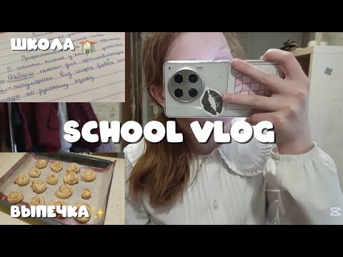 Видео: vlog: школьный день🏫🫧/школа/готовка/ прогулка/личный дневник/@anivlogis