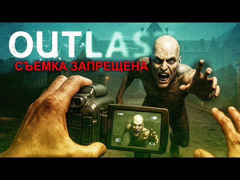 Видео: Outlast Настоящий репортаж в survival horror