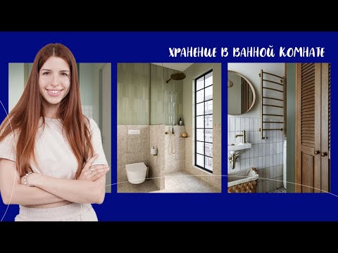 Видео: Как организовать хранение в ванной комнате и не потеряться среди баночек | Архитектурный дизайн