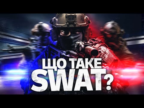 Видео: Як працює SWAT? Найжорстокіший поліцейський спецназ США