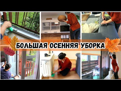 Видео: Уборка перед отопительным сезоном🍂/ Большая осенняя Уборка🍁/ Создаем уют🏮/Мотивация на Уборку💪