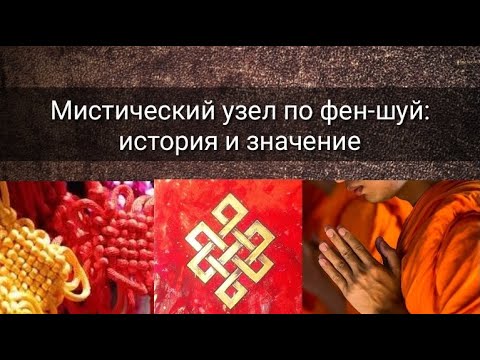 Видео: МИСТИЧЕСКИЙ УЗЕЛ/УЗЕЛ БЕСКОНЕЧНОСТИ ПО ФЕН-ШУЙ