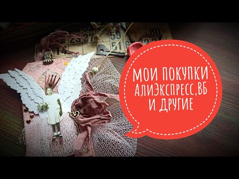 Видео: мои покупки АлиЭкспресс,ВБ и многие другие #скрапбукинг #алиэкспресс  #покупки