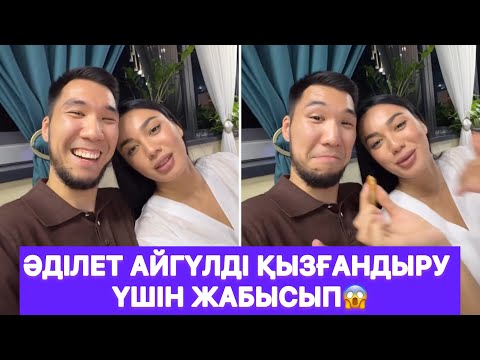 Видео: Әділет Айгүлді қызғандыру үшін жабысып😱