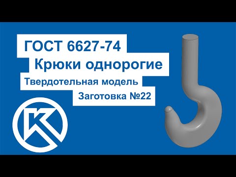 Видео: Моделирование крюка в Компас 3D (заготовка №22 по ГОСТ 6627)