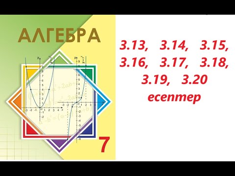 Видео: Алгебра 7 сынып | 3.1. Функция және оның берілу тәсілдері.    | 3.13 - 3.20   есептер