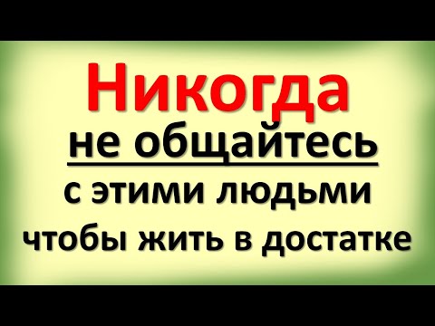 Видео: Никогда не общайтесь с этими людьми, чтобы жить в достатке. Кого лучше избегать, иначе окажетесь ...