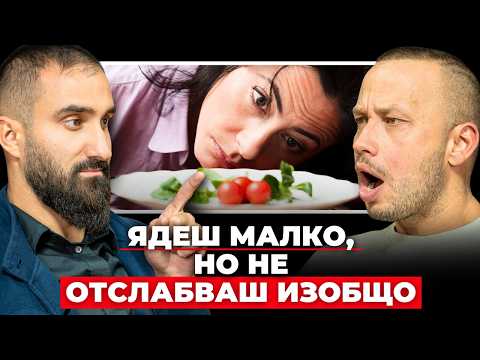 Видео: Истината за ЕКСТРЕМНИЯ калориен дефицит и защо те РАЗРУШАВА отвътре?