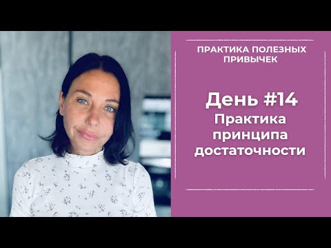 Видео: ПРАКТИКА ПРИНЦИПА ДОСТАТОЧНОСТИ 