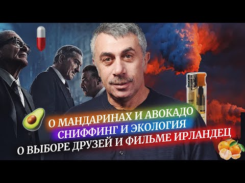 Видео: Авокадо вредит экологии / Сниффинг / Мнение об Ирландце - (комаровости)