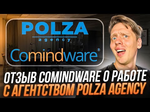 Видео: Отзыв компании Comindware o b2b-лидогенерации через аутрич об агентстве Polza Agency