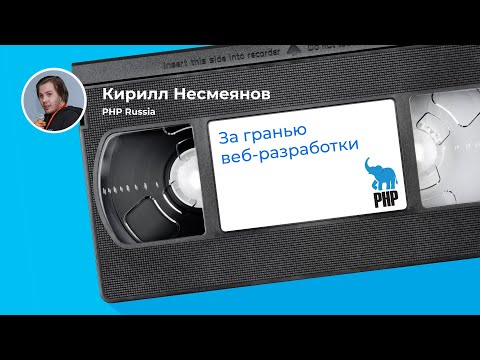 Видео: Очень странные дела на PHP (Кирилл Несмеянов, PHP Russia)