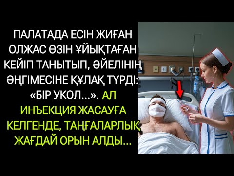 Видео: Палатада есін жиған Олжас өзін ұйықтап жатқандай көрсетіп, әйелінің әңгімесіне құлағы шалынды..