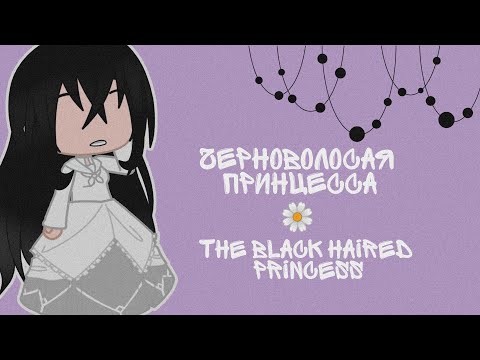 Видео: реакция • черноволосая принцесса • на тик ток | The Black Haired Princess reast to tik tok |