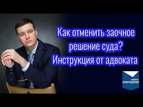 Видео: Как отменить заочное решение суда? Инструкция от адвоката