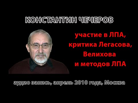 Видео: К. Чечеров. Участие в ЛПА, критика Легасова, Велехова и методов ЛПА