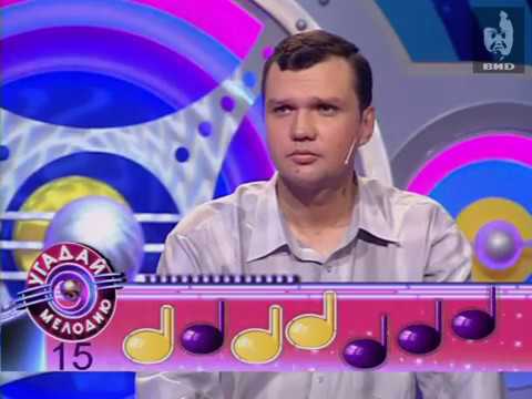 Видео: Угадай мелодию 2004 (02.06.2004)